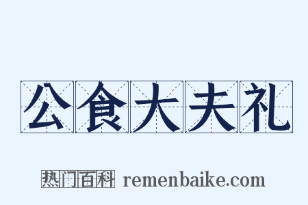 公食大夫礼是什么意思的图片